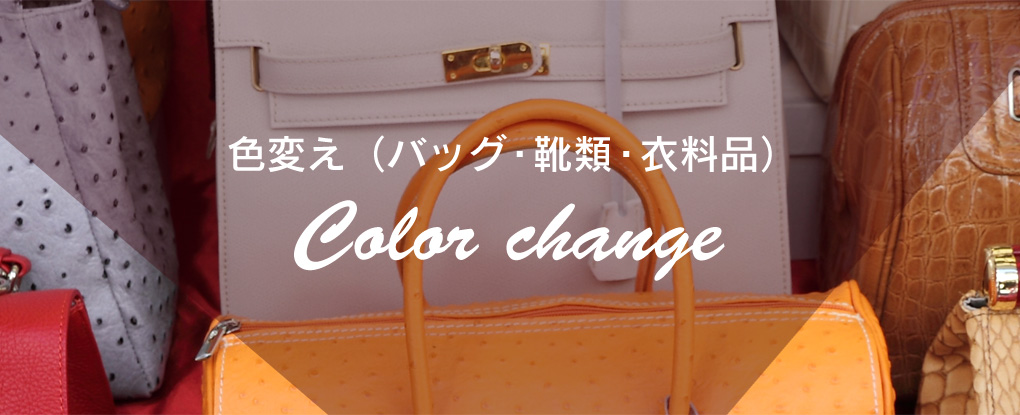 色変え（バッグ・靴類・衣料品）