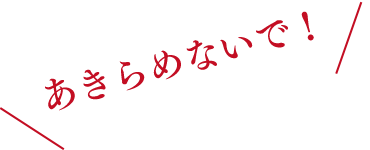 あきらめないで!