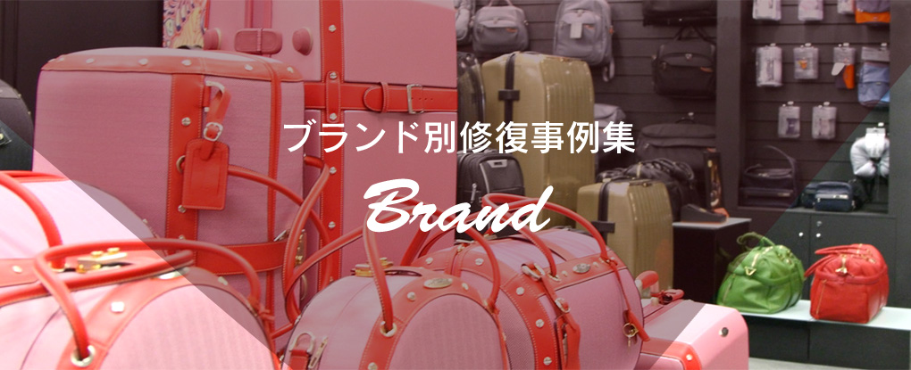 ブランド別修復事例集