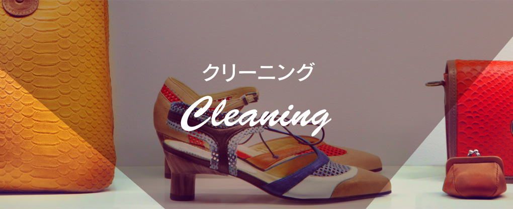 クリーニング