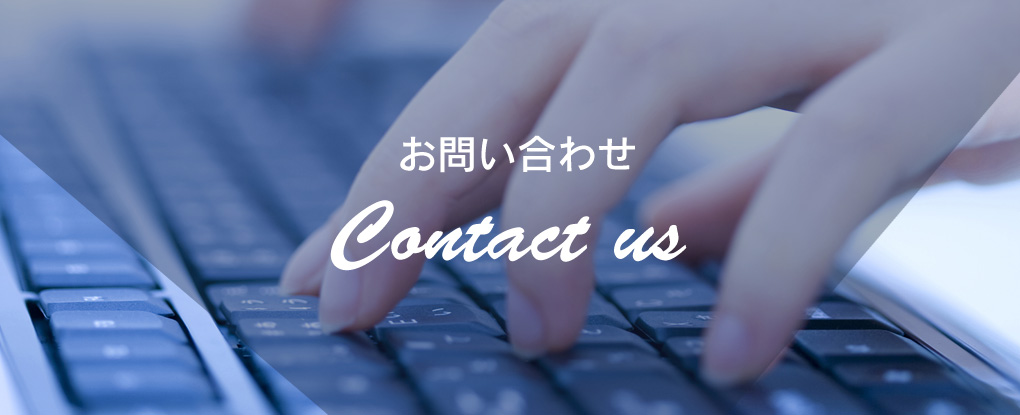お問い合わせ