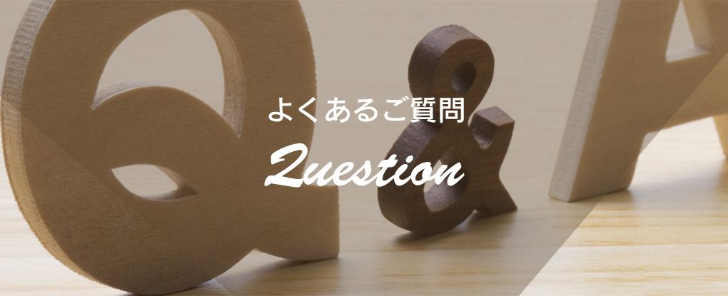 よくあるご質問