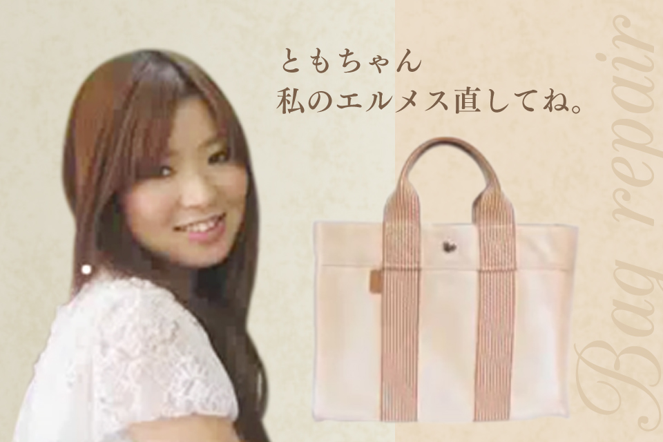 ともちゃん私のエルメス直してネ!