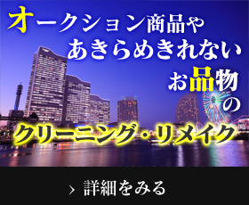 クリーニング・リメイク