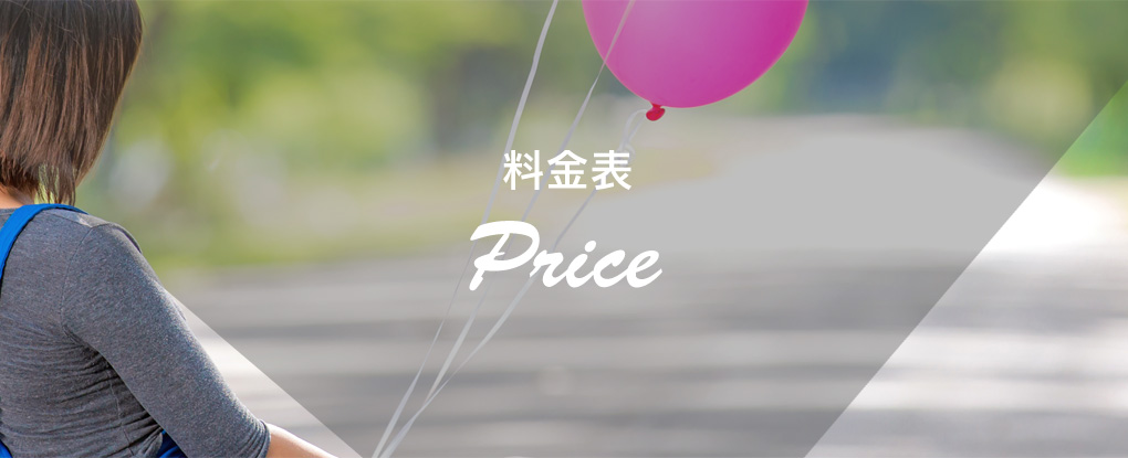 料金表