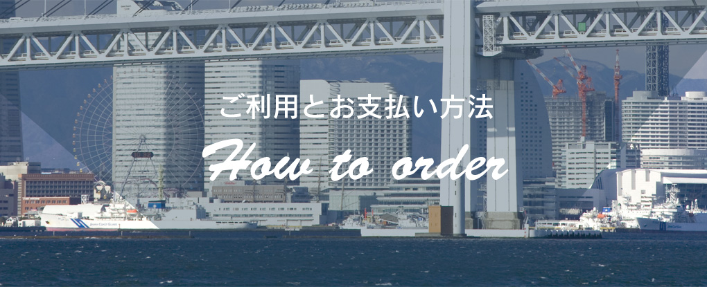 ご利用とお支払い方法