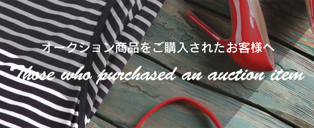 オークション商品をご購入されたお客様へ